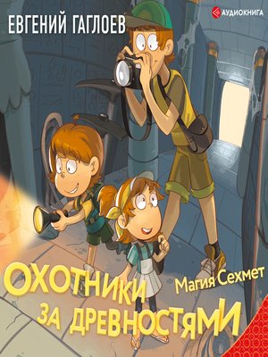 cover image of Охотники за древностями. Магия Сехмет
